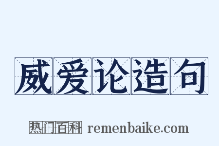 威爱论造句是什么意思的图片